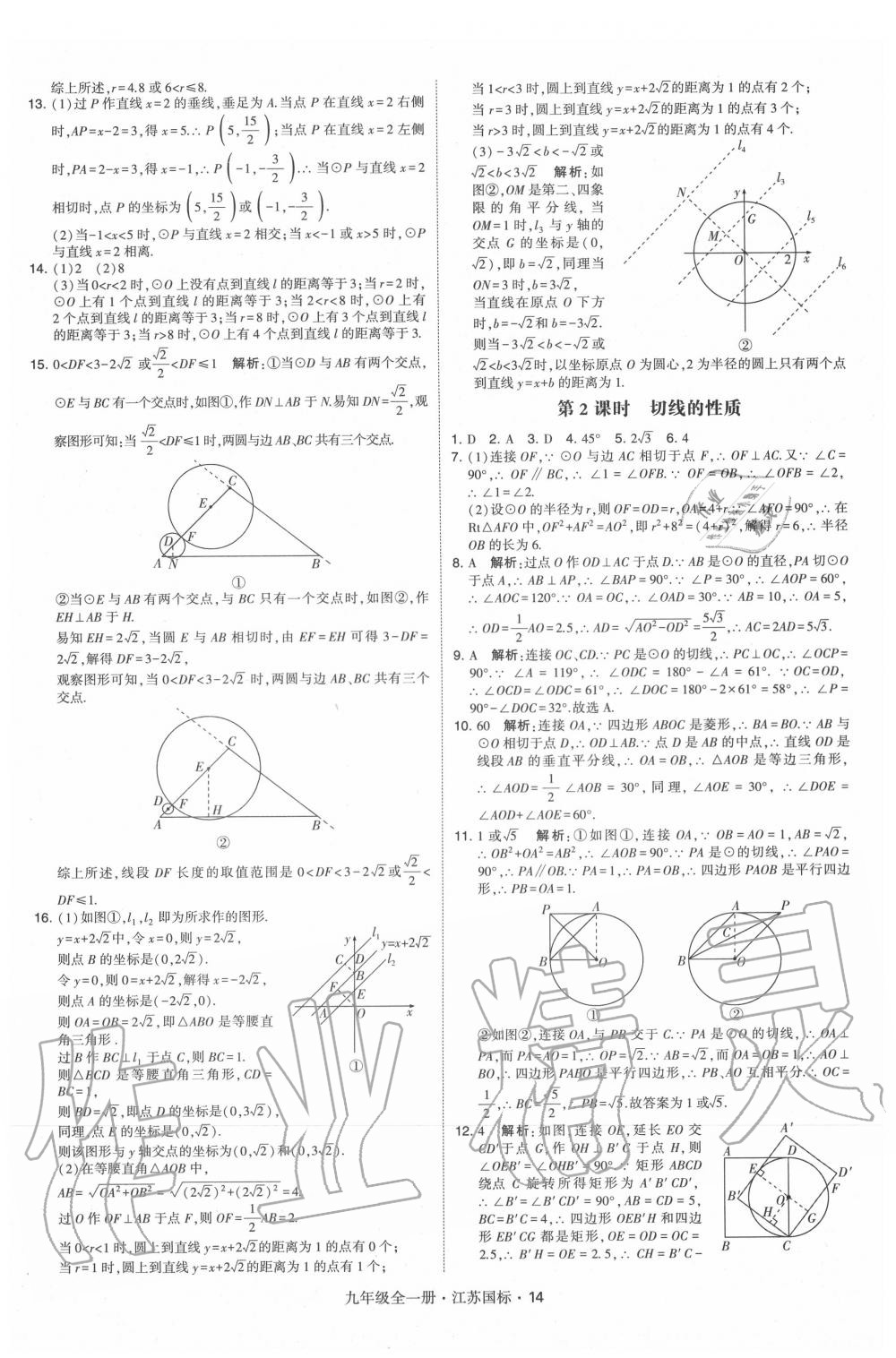 2020年經綸學典學霸九年級數學全一冊蘇科版 第14頁