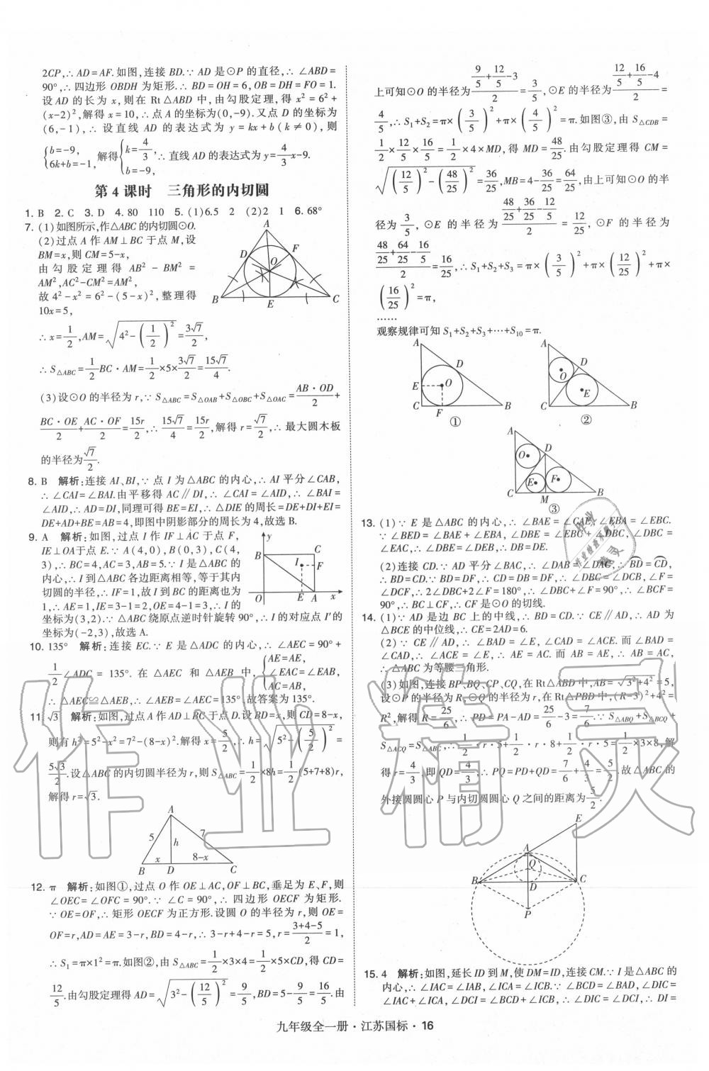 2020年經(jīng)綸學(xué)典學(xué)霸九年級數(shù)學(xué)全一冊蘇科版 第16頁