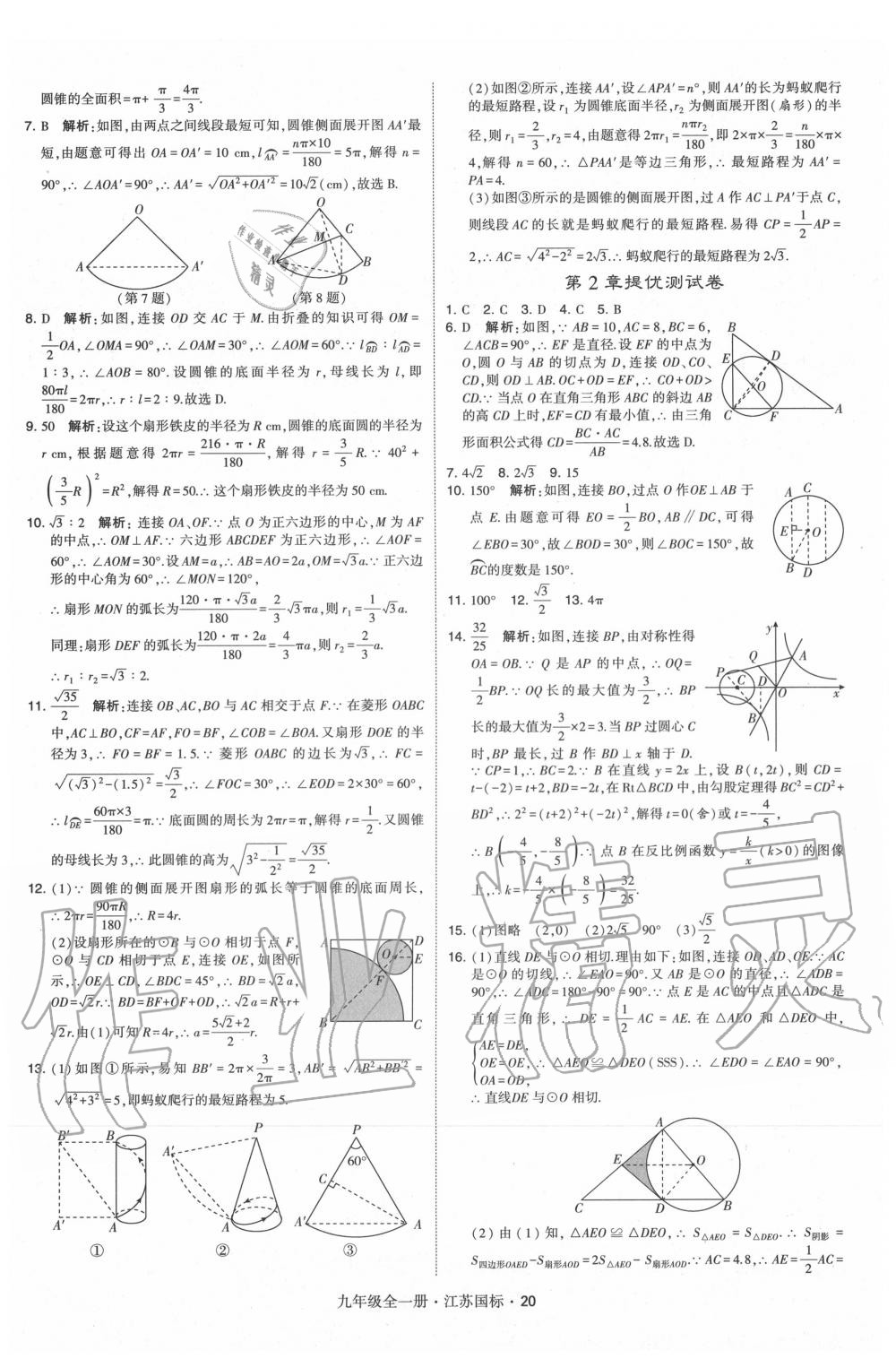 2020年經(jīng)綸學(xué)典學(xué)霸九年級數(shù)學(xué)全一冊蘇科版 第20頁