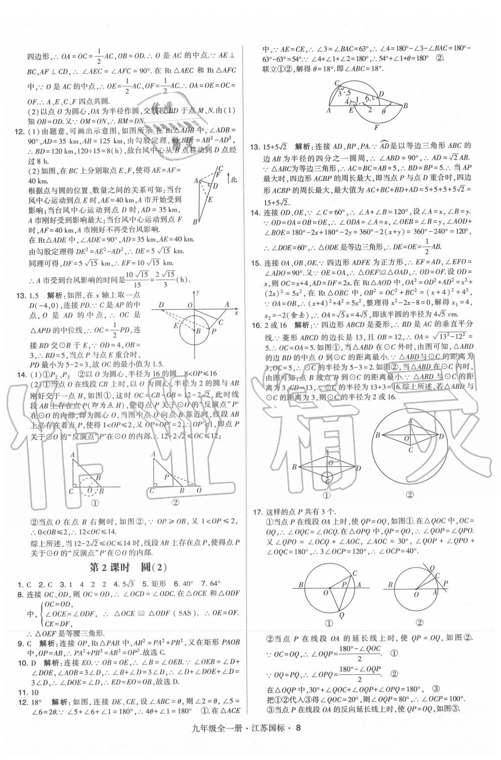 2020年经纶学典学霸九年级数学全一册苏科版 第8页