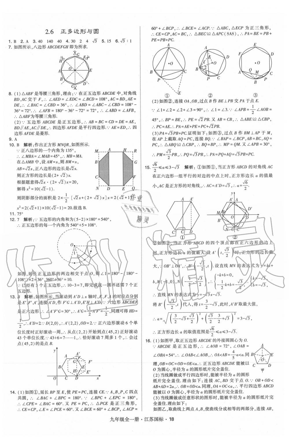 2020年經(jīng)綸學(xué)典學(xué)霸九年級(jí)數(shù)學(xué)全一冊蘇科版 第18頁