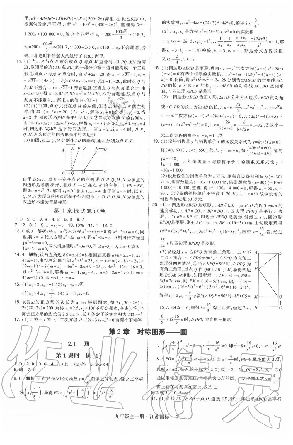 2020年經(jīng)綸學典學霸九年級數(shù)學全一冊蘇科版 第7頁