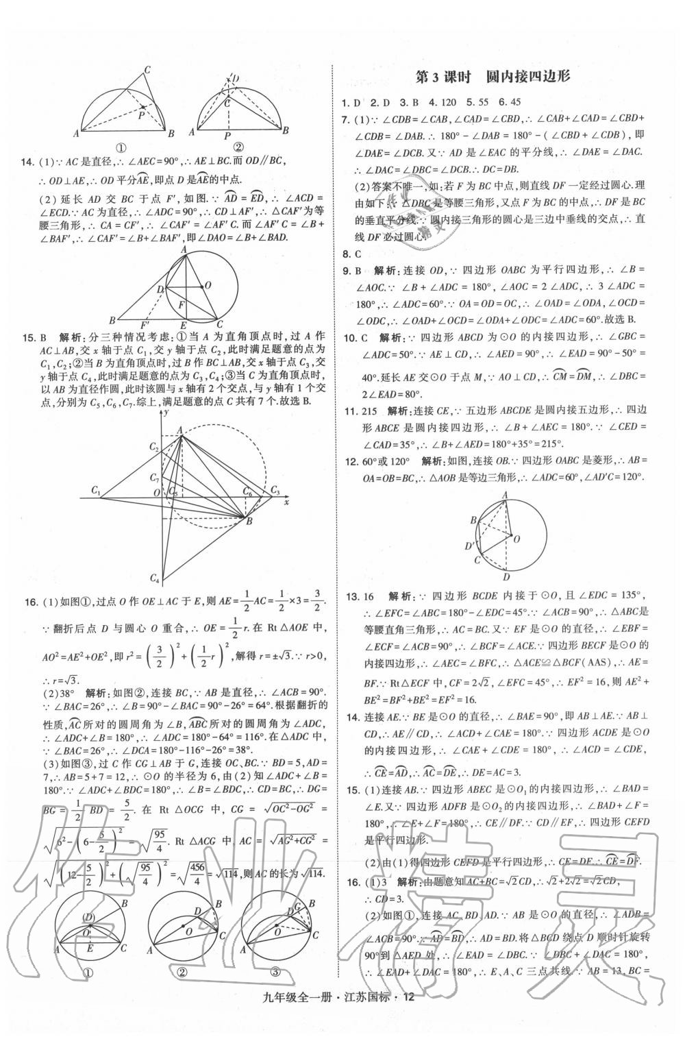 2020年经纶学典学霸九年级数学全一册苏科版 第12页