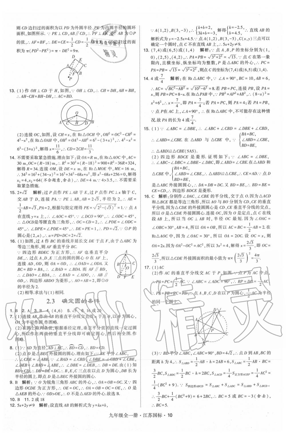 2020年經(jīng)綸學典學霸九年級數(shù)學全一冊蘇科版 第10頁