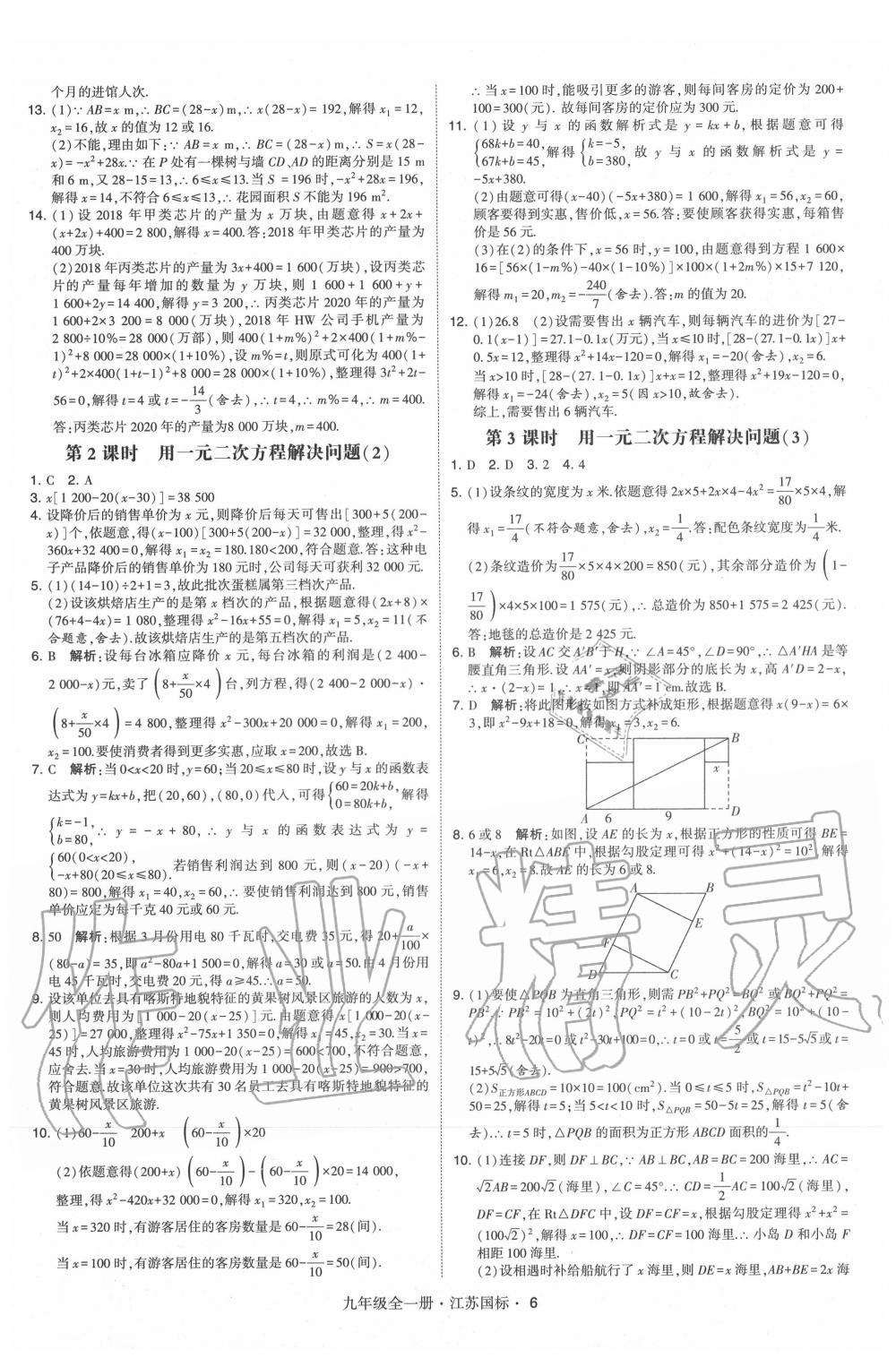 2020年經(jīng)綸學(xué)典學(xué)霸九年級數(shù)學(xué)全一冊蘇科版 第6頁