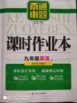 2020年南通小題課時(shí)作業(yè)本九年級英語上冊譯林版