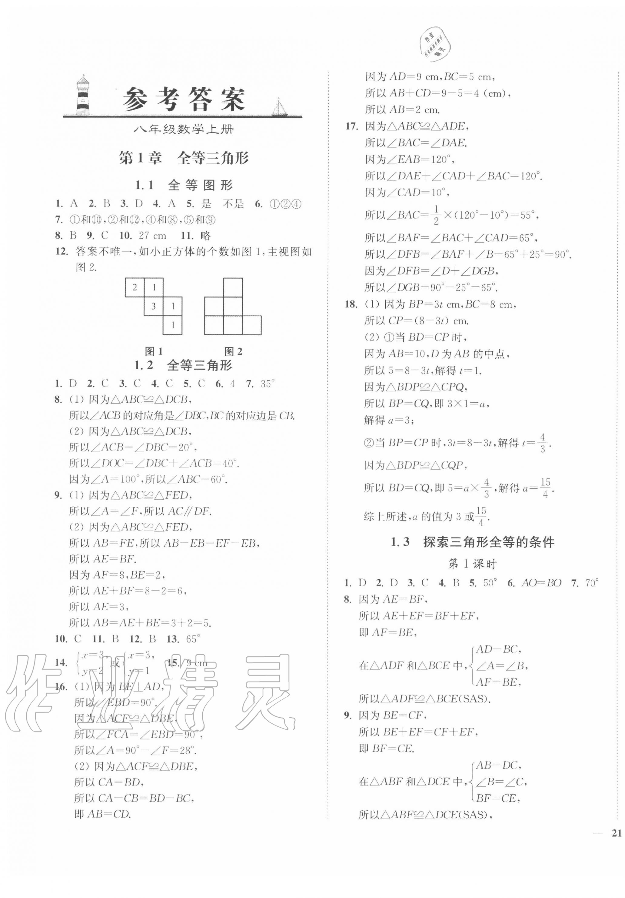 2020年南通小題課時(shí)作業(yè)本八年級(jí)數(shù)學(xué)上冊(cè)蘇科版 第1頁