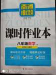 2020年南通小題課時作業(yè)本八年級數(shù)學(xué)上冊蘇科版