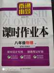 2020年南通小題課時作業(yè)本八年級物理上冊蘇科版