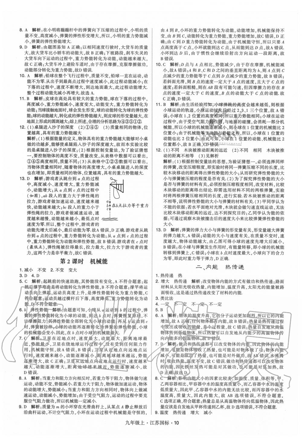 2020年經(jīng)綸學(xué)典學(xué)霸九年級物理上冊蘇科版 第10頁