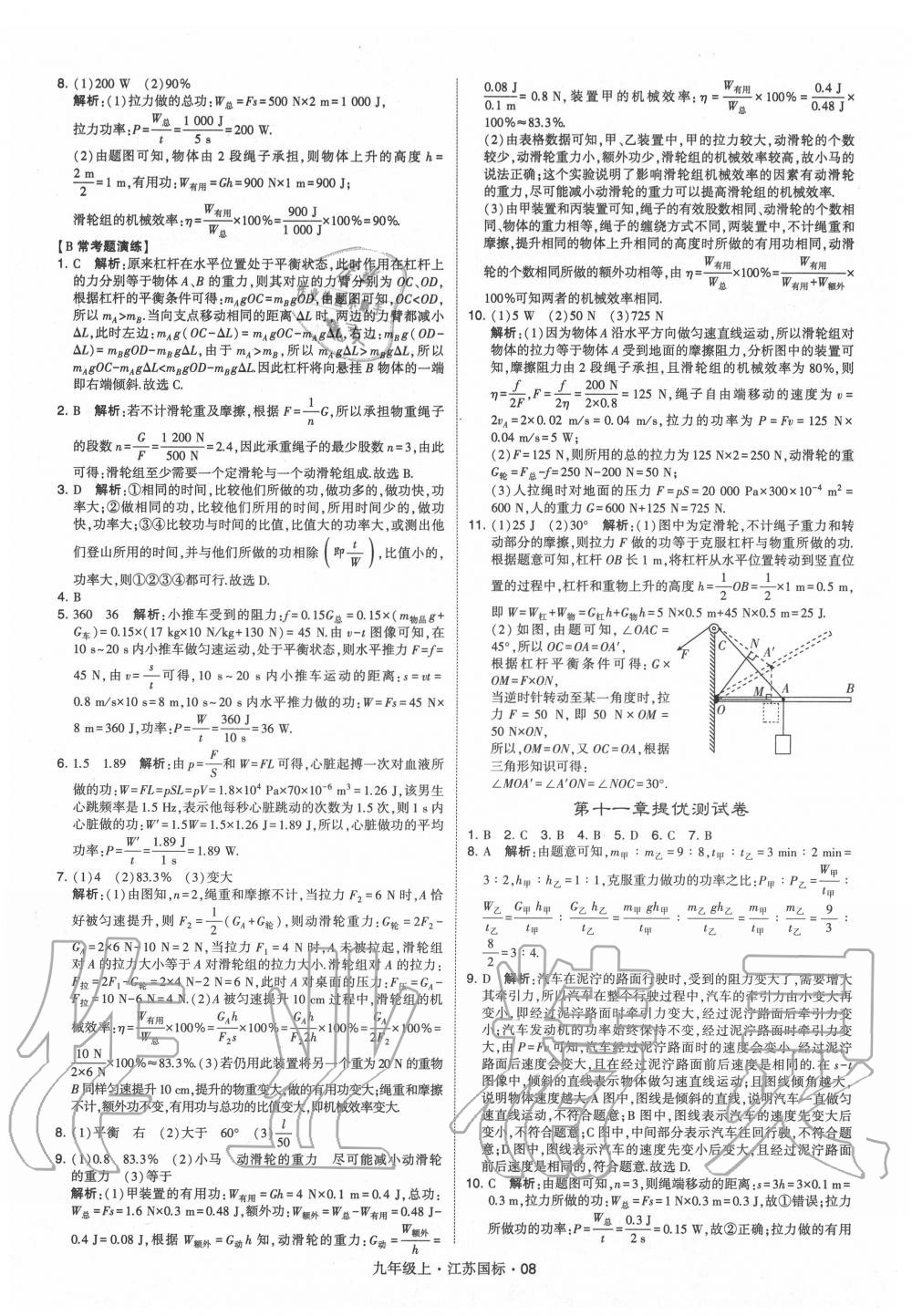 2020年經(jīng)綸學(xué)典學(xué)霸九年級(jí)物理上冊(cè)蘇科版 第8頁(yè)