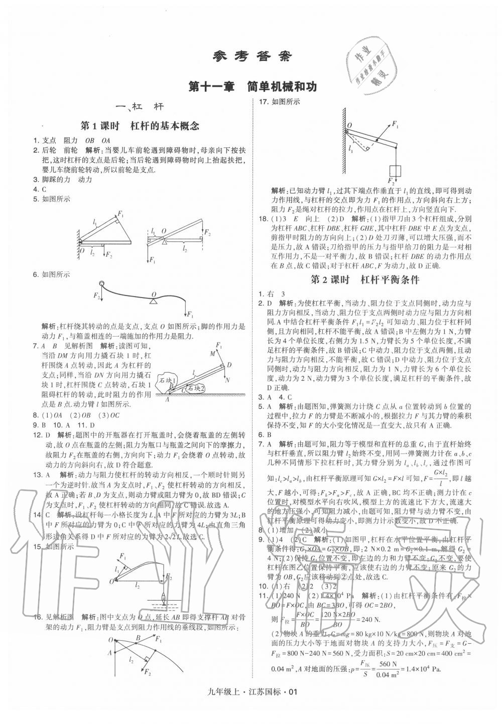 2020年经纶学典学霸九年级物理上册苏科版 第1页