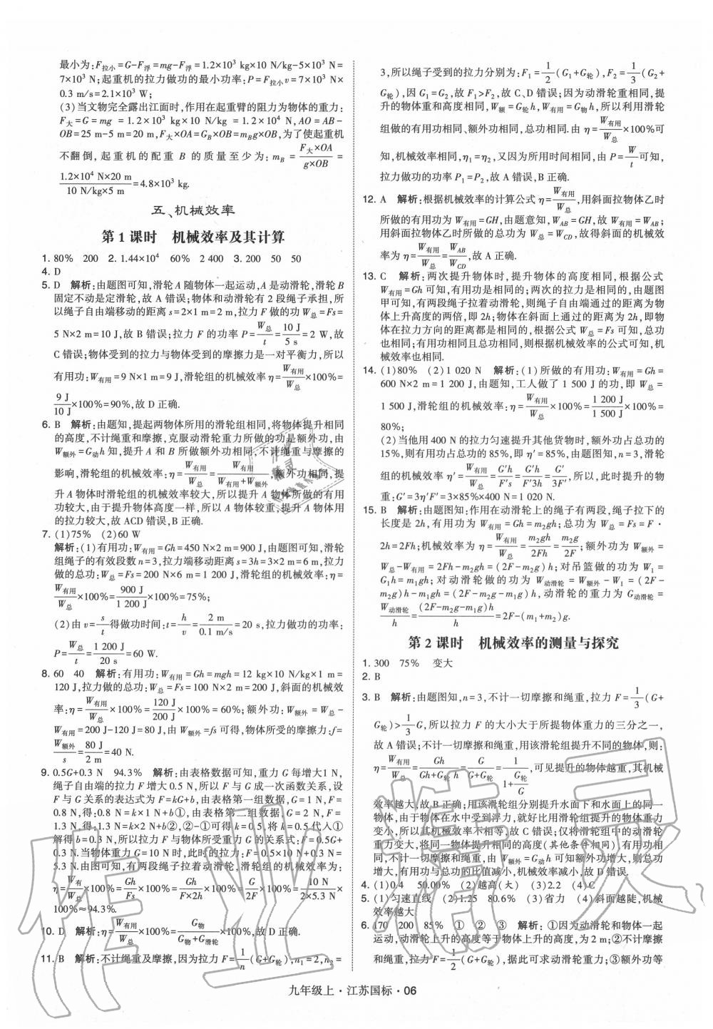 2020年經(jīng)綸學(xué)典學(xué)霸九年級物理上冊蘇科版 第6頁