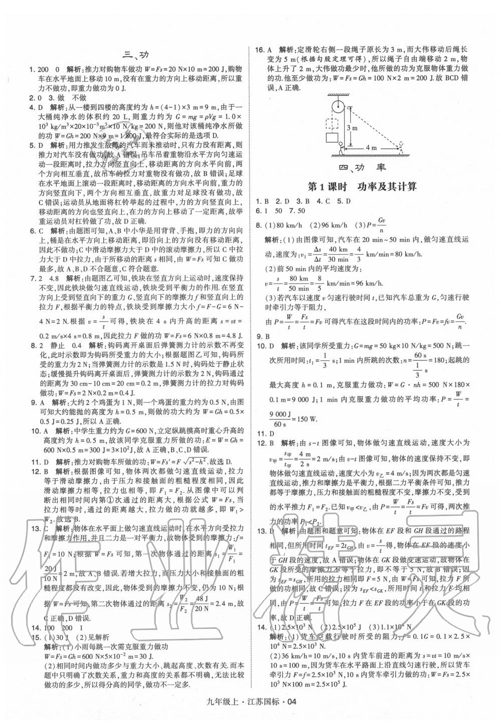 2020年经纶学典学霸九年级物理上册苏科版 第4页