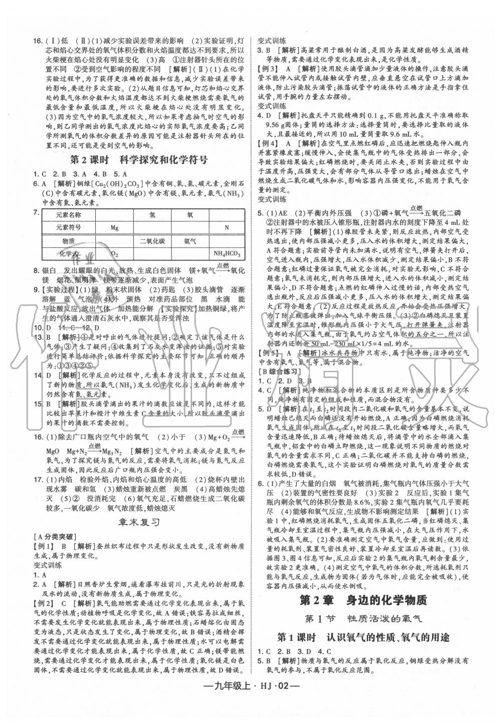 2020年經(jīng)綸學(xué)典學(xué)霸九年級化學(xué)上冊滬教版 第2頁