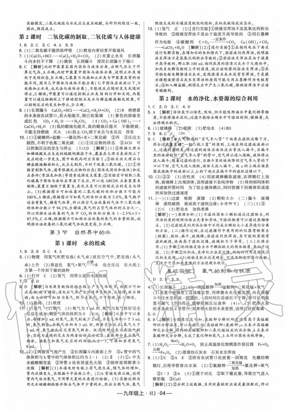 2020年經(jīng)綸學(xué)典學(xué)霸九年級(jí)化學(xué)上冊(cè)滬教版 第4頁(yè)