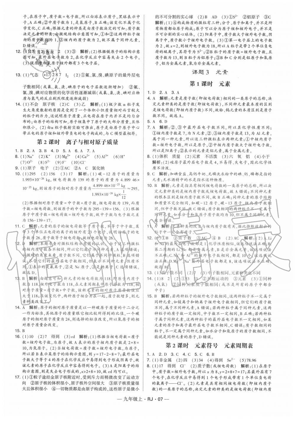 2020年經(jīng)綸學(xué)典學(xué)霸九年級化學(xué)上冊人教版 第7頁