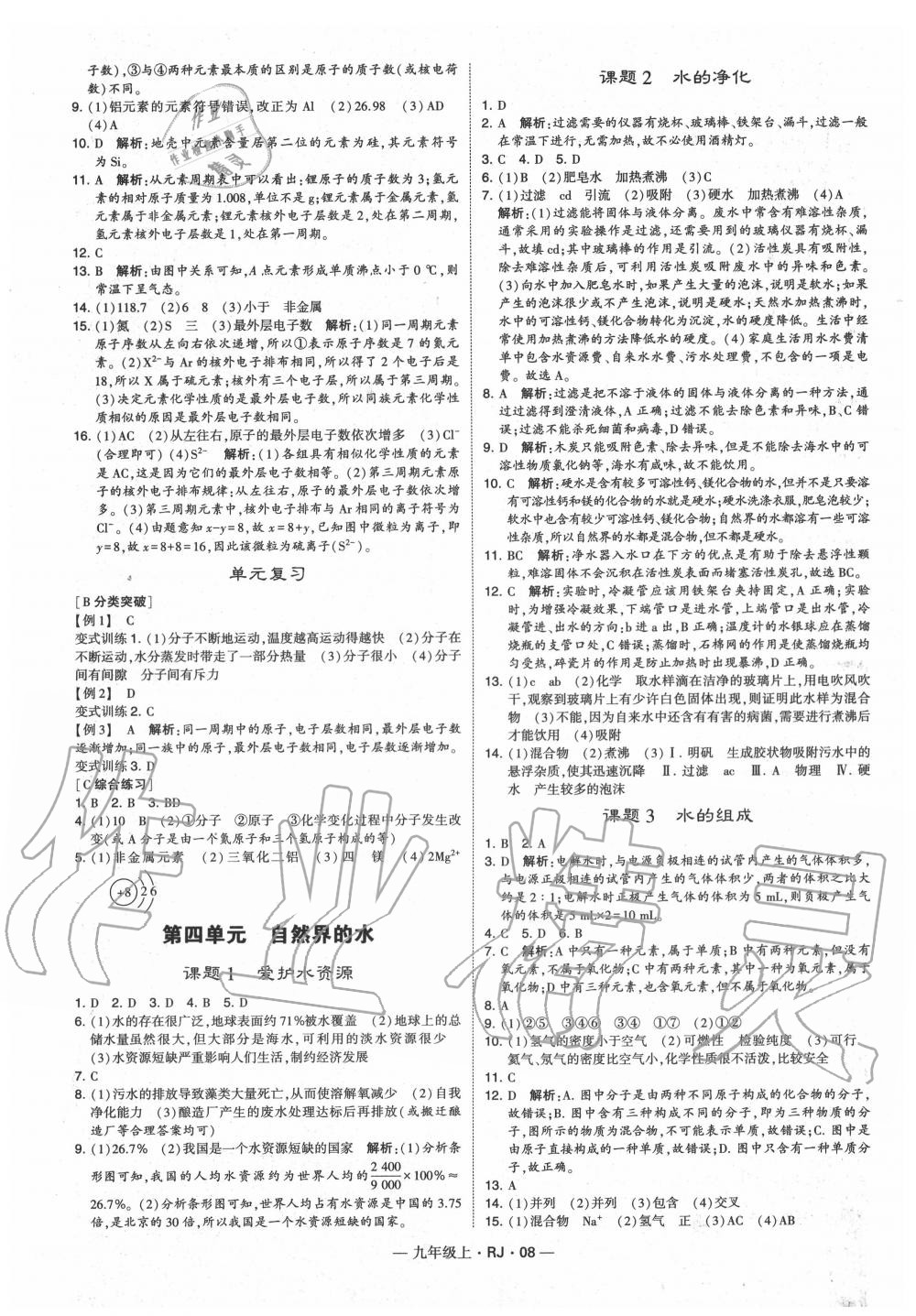 2020年經(jīng)綸學(xué)典學(xué)霸九年級化學(xué)上冊人教版 第8頁