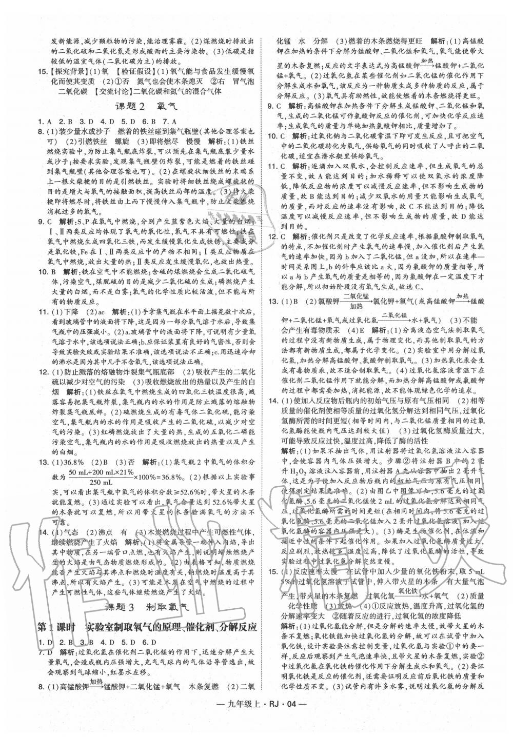 2020年經(jīng)綸學(xué)典學(xué)霸九年級化學(xué)上冊人教版 第4頁