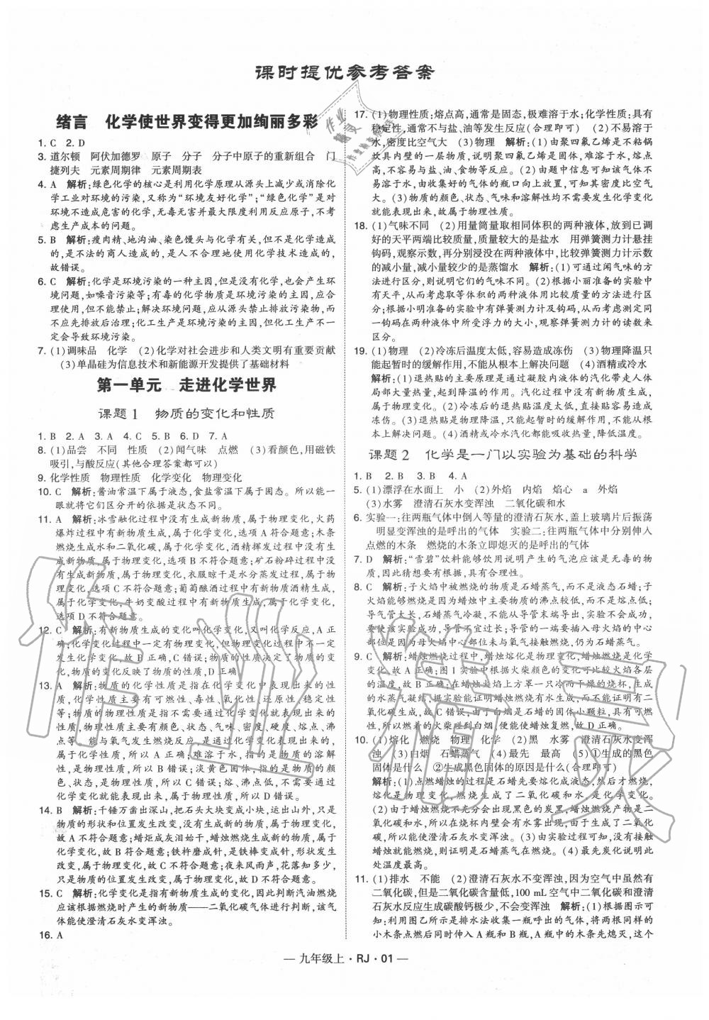 2020年經(jīng)綸學典學霸九年級化學上冊人教版 第1頁