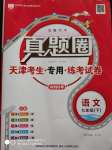 2020年真題圈天津考生專用練考試卷七年級(jí)語(yǔ)文下冊(cè)人教版