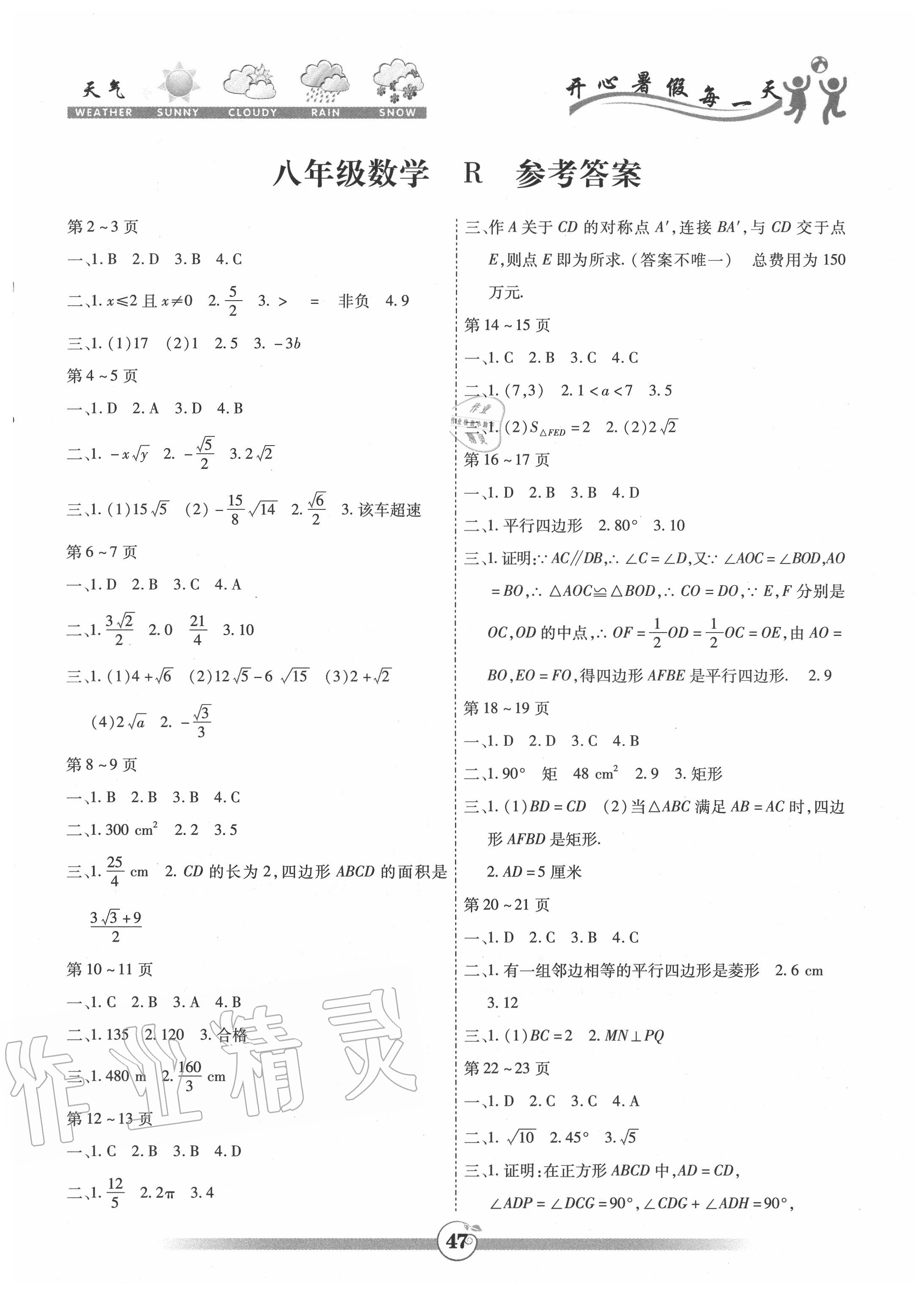 2020年智趣暑假作業(yè)八年級數(shù)學(xué)人教版云南科技出版社 參考答案第1頁