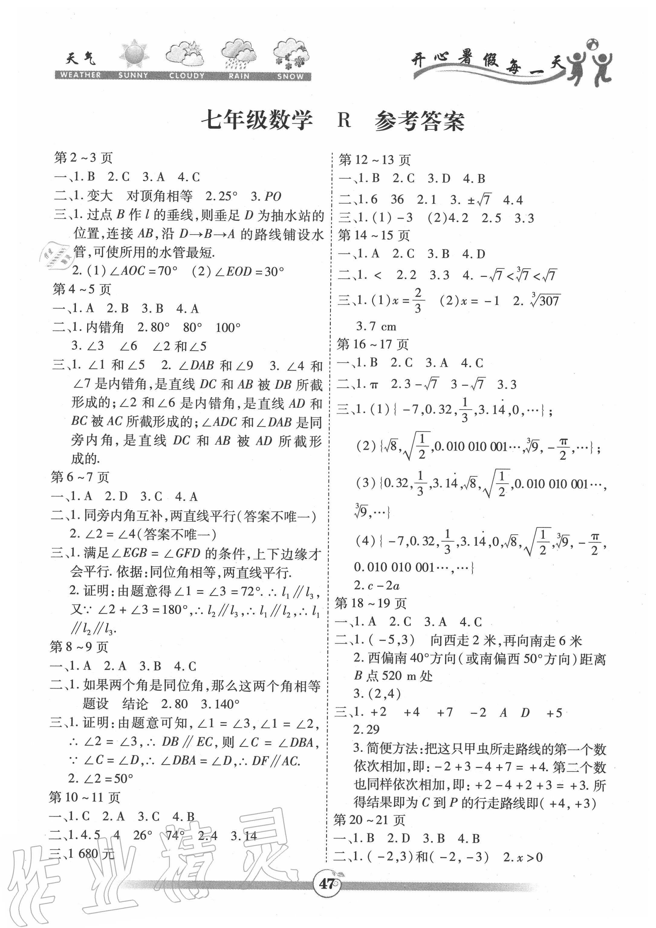 2020年智趣暑假作业七年级数学人教版云南科技出版社 第1页