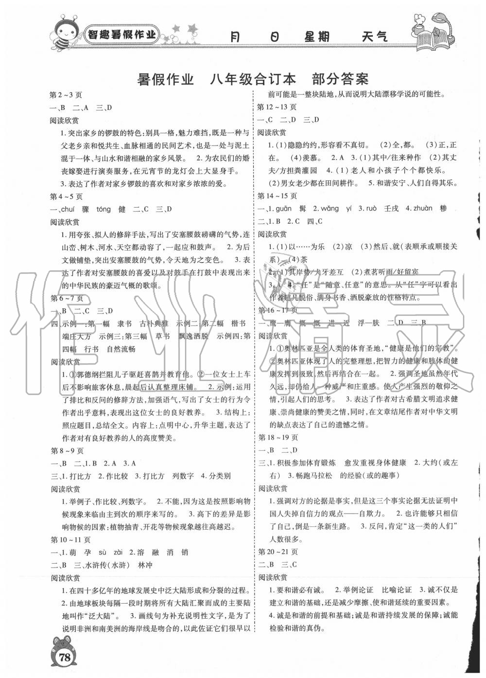 2020年智趣暑假作業(yè)八年級(jí)合訂本云南科技出版社 第2頁(yè)