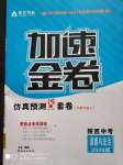 2020年卓文書業(yè)中考加速金卷仿真預(yù)測(cè)8套卷道德與法治陜西專版