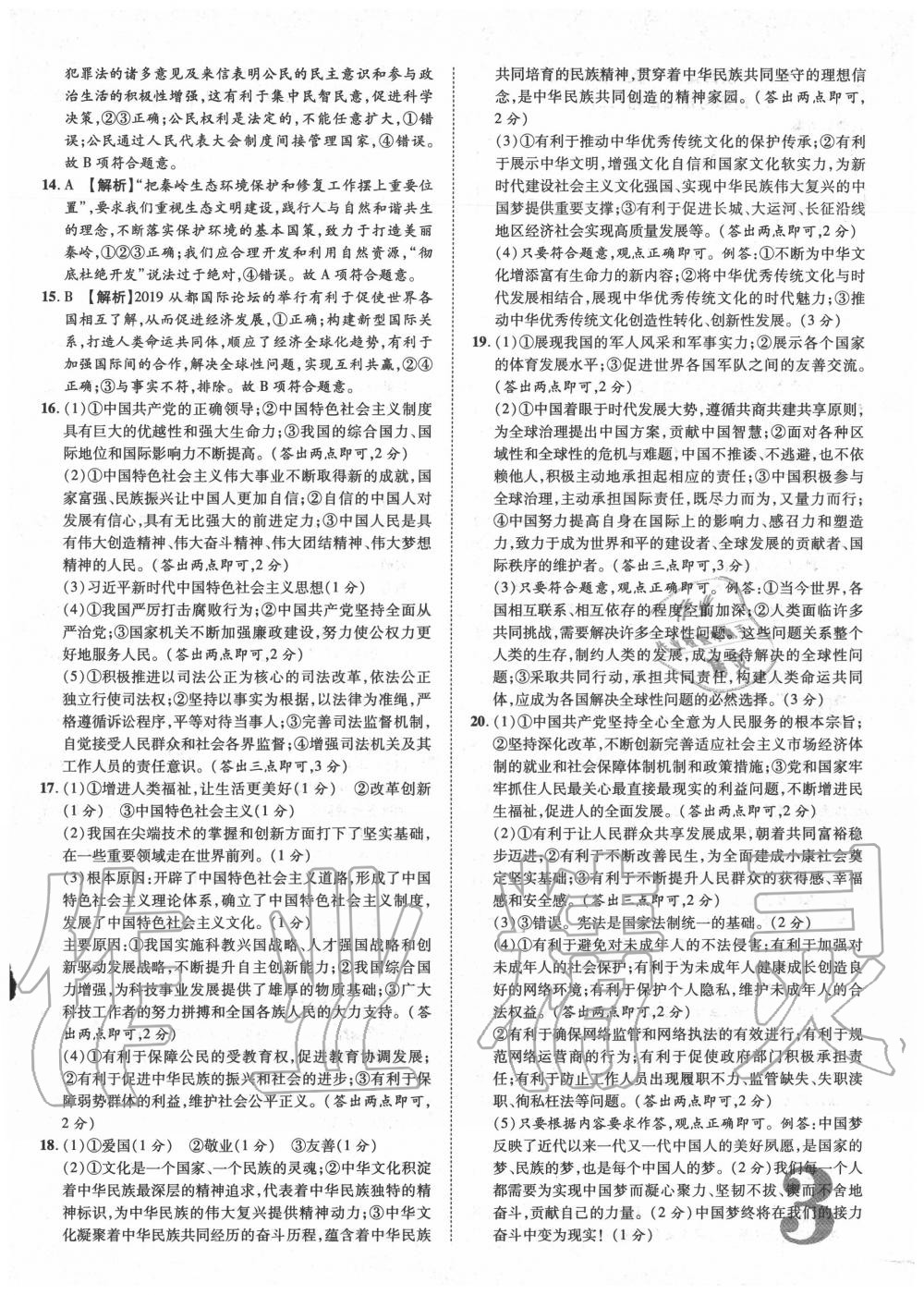 2020年卓文書業(yè)中考加速金卷仿真預(yù)測(cè)8套卷道德與法治陜西專版 第3頁