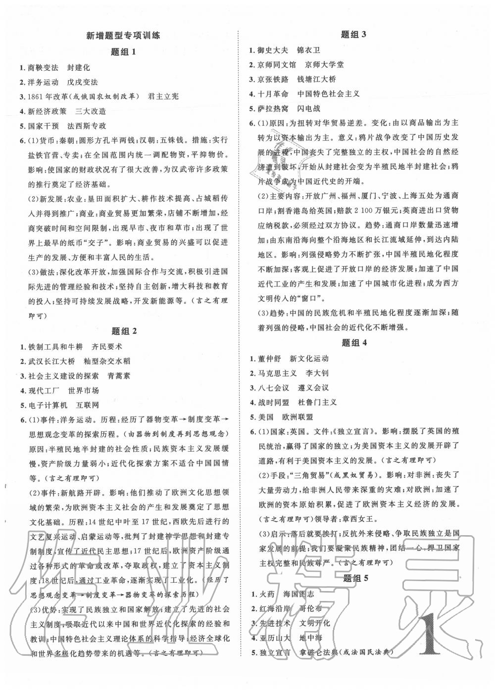 2020年卓文書業(yè)中考加速金卷仿真預(yù)測8套卷歷史陜西專版 第1頁