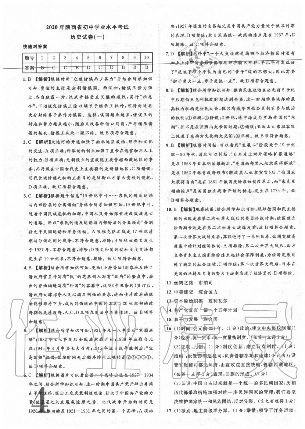 2020年卓文書(shū)業(yè)中考加速金卷仿真預(yù)測(cè)8套卷歷史陜西專(zhuān)版 第4頁(yè)