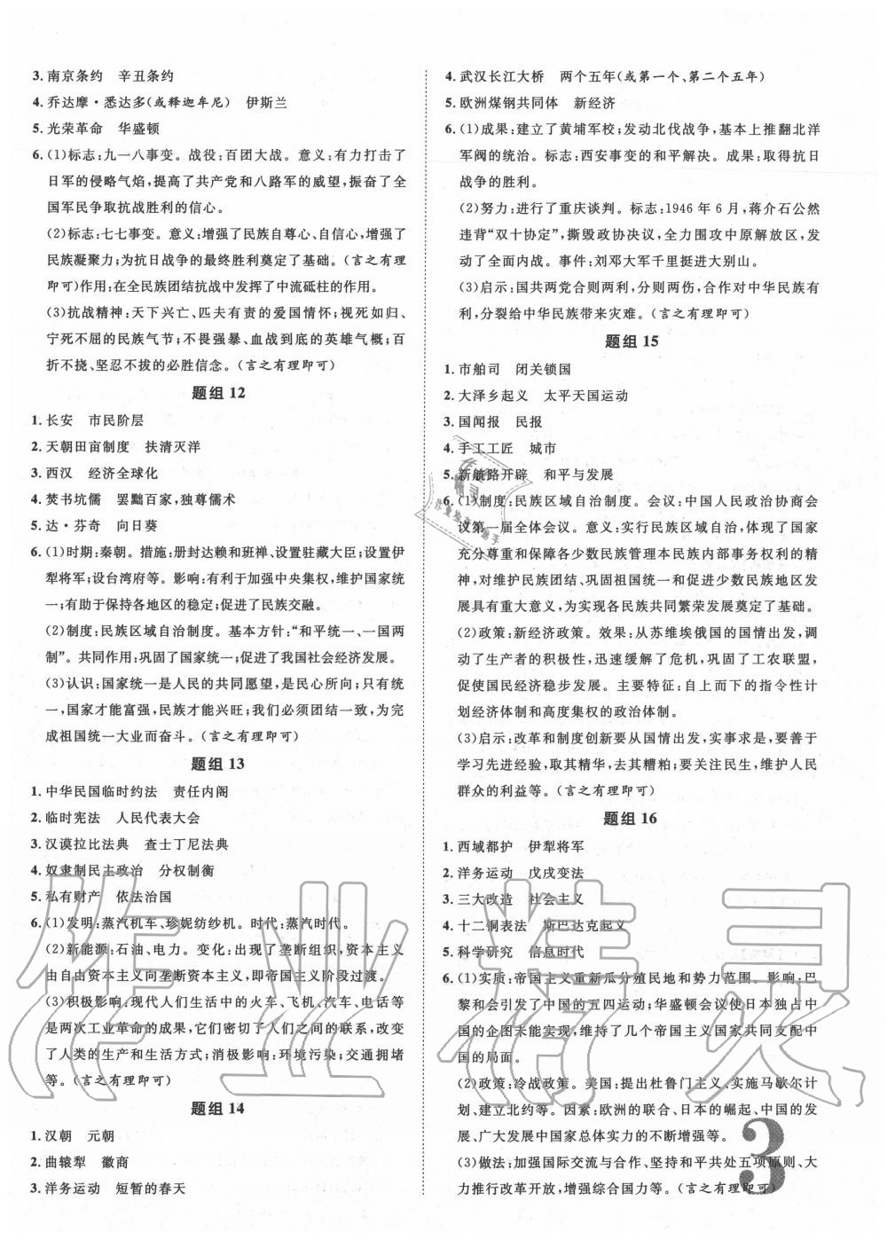 2020年卓文書業(yè)中考加速金卷仿真預測8套卷歷史陜西專版 第3頁