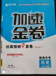 2020年卓文書業(yè)中考加速金卷仿真預(yù)測8套卷歷史陜西專版