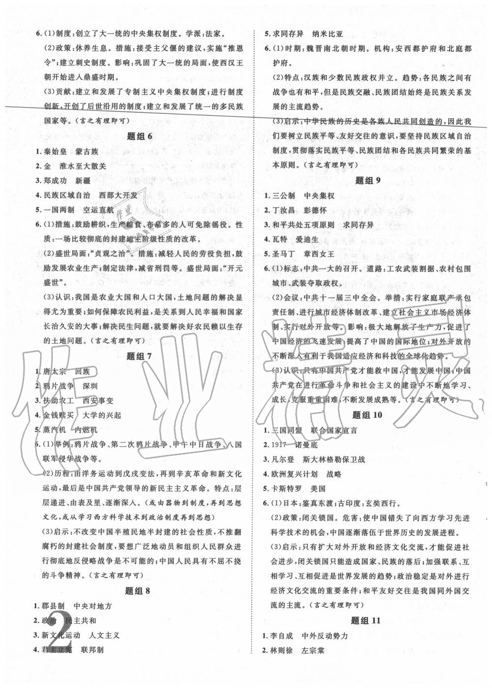 2020年卓文書業(yè)中考加速金卷仿真預(yù)測8套卷歷史陜西專版 第2頁