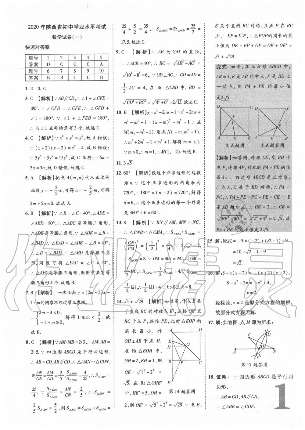 2020年卓文書業(yè)中考加速金卷仿真預(yù)測8套卷數(shù)學(xué)版陜西專版 第1頁