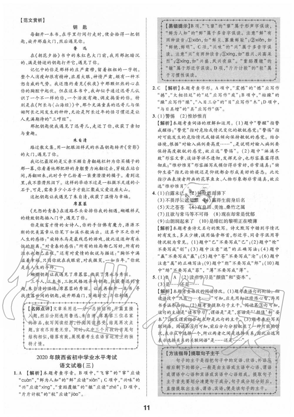 2020年卓文書業(yè)中考加速金卷仿真預(yù)測(cè)8套卷語(yǔ)文陜西專版 第11頁(yè)