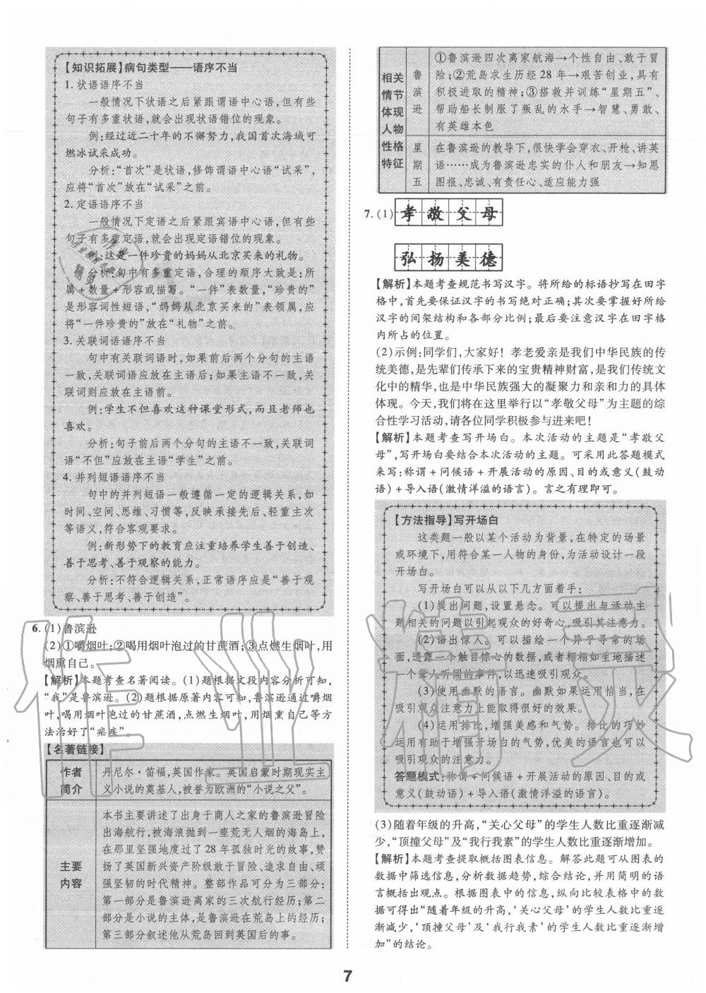 2020年卓文書(shū)業(yè)中考加速金卷仿真預(yù)測(cè)8套卷語(yǔ)文陜西專版 第7頁(yè)