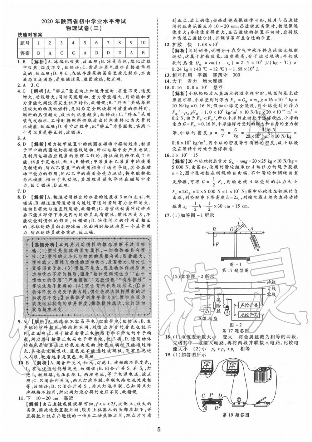 2020年卓文書業(yè)中考加速金卷仿真預(yù)測8套卷物理陜西專版 第5頁