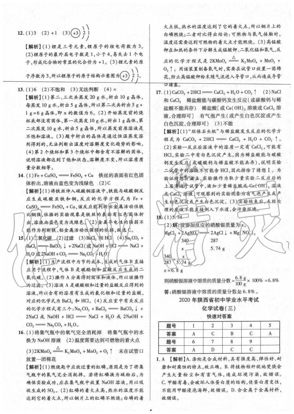 2020年卓文書業(yè)中考加速金卷仿真預(yù)測8套卷化學(xué)陜西專版 第4頁