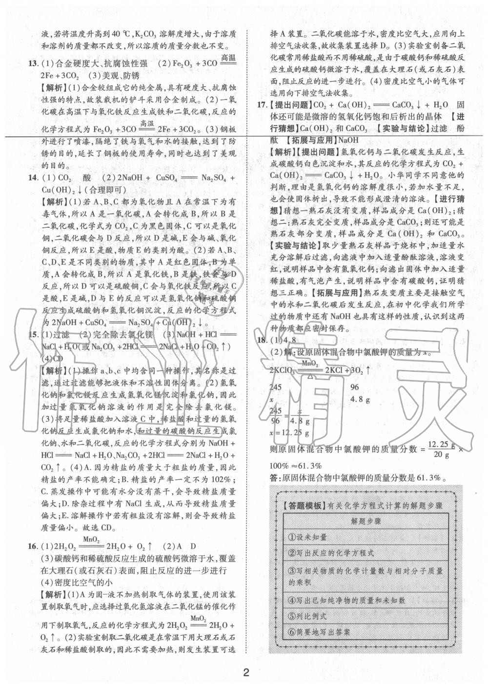 2020年卓文書業(yè)中考加速金卷仿真預(yù)測(cè)8套卷化學(xué)陜西專版 第2頁