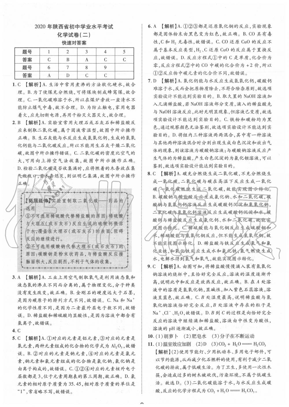 2020年卓文書業(yè)中考加速金卷仿真預(yù)測8套卷化學(xué)陜西專版 第3頁