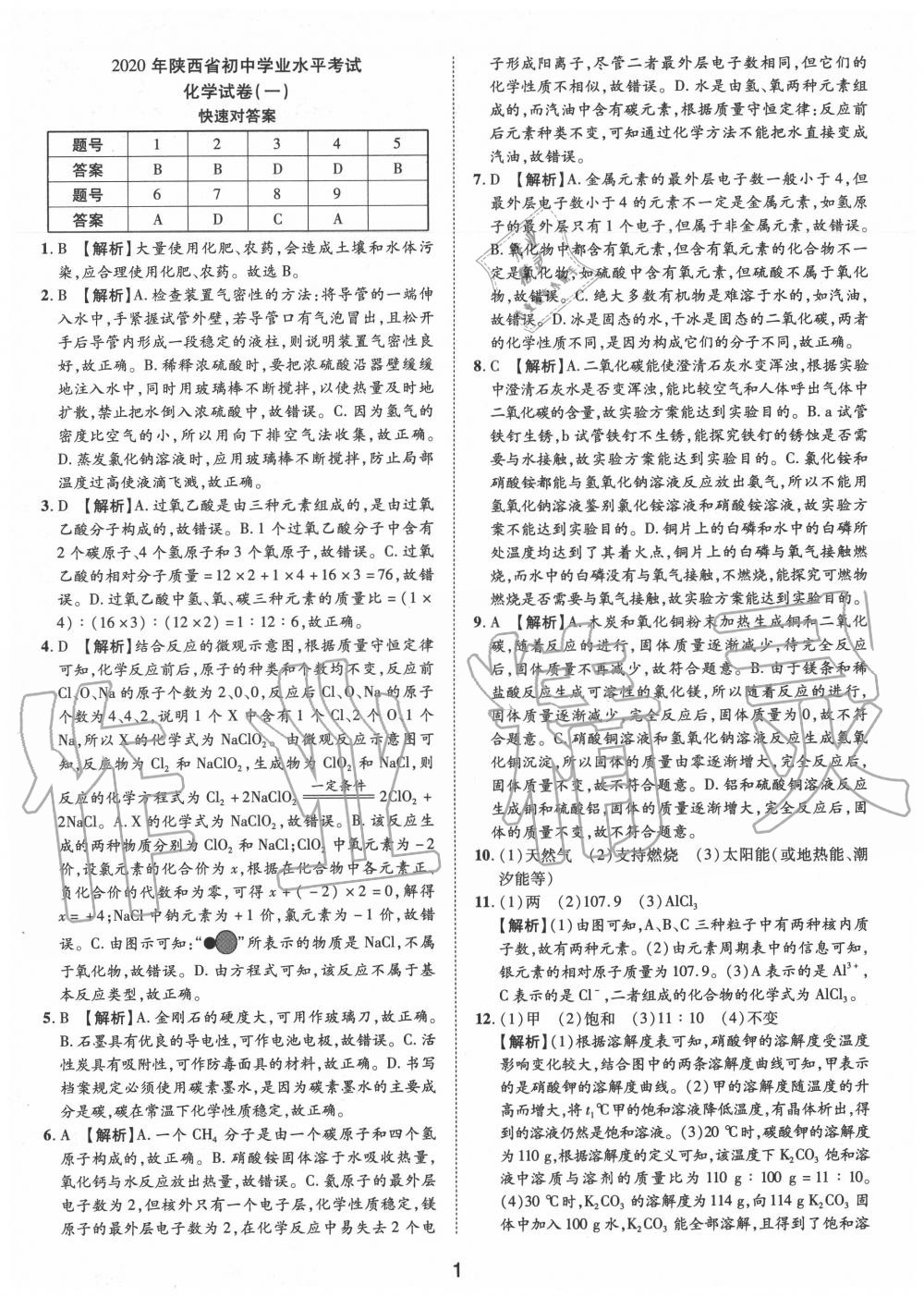 2020年卓文書業(yè)中考加速金卷仿真預(yù)測8套卷化學(xué)陜西專版 第1頁