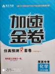 2020年卓文書業(yè)中考加速金卷仿真預(yù)測8套卷化學(xué)陜西專版