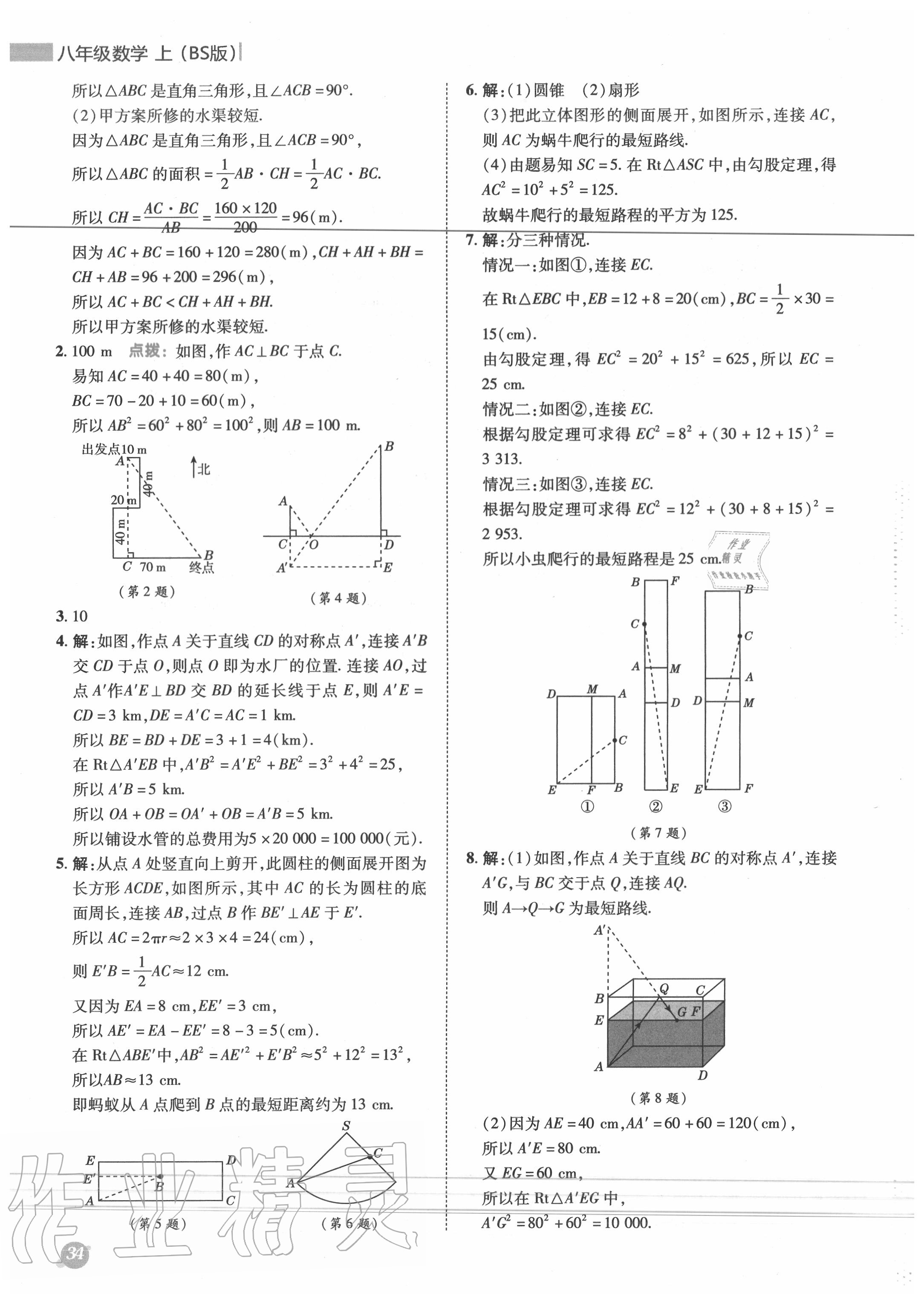 2020年綜合應(yīng)用創(chuàng)新題典中點八年級數(shù)學(xué)上冊北師大版 第2頁