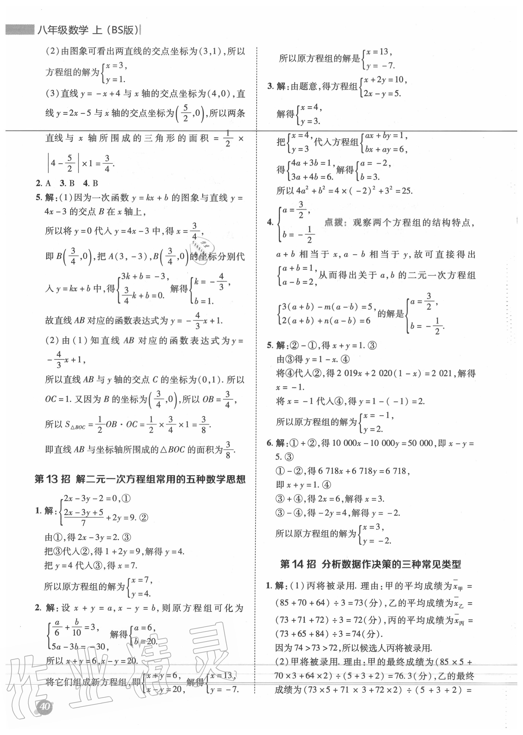 2020年綜合應(yīng)用創(chuàng)新題典中點(diǎn)八年級(jí)數(shù)學(xué)上冊(cè)北師大版 第8頁(yè)