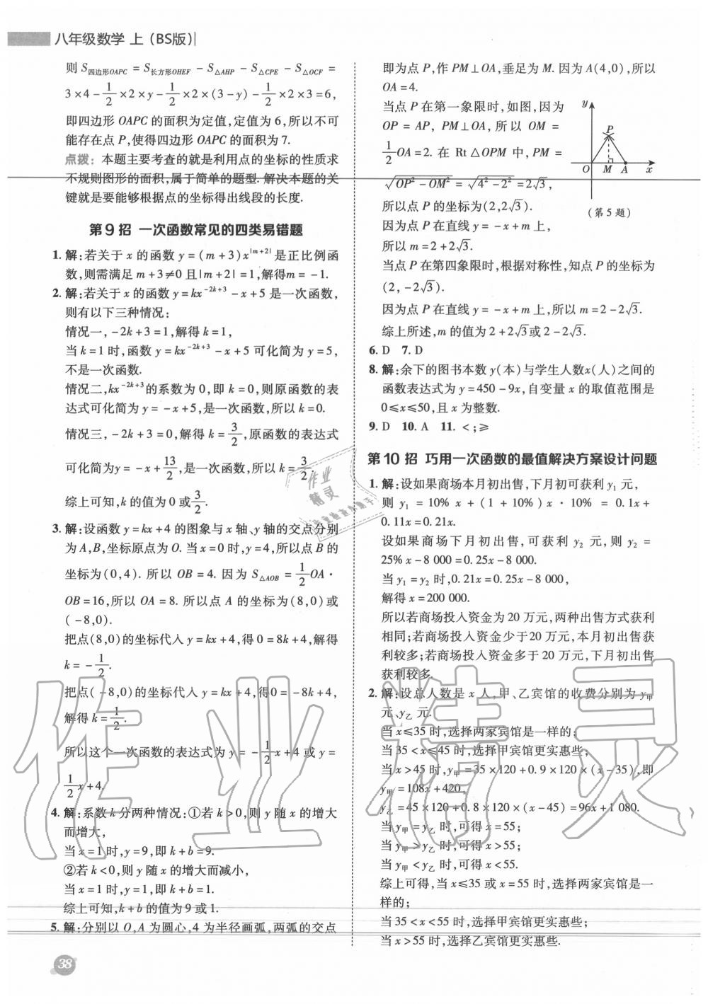 2020年綜合應用創(chuàng)新題典中點八年級數(shù)學上冊北師大版 第6頁