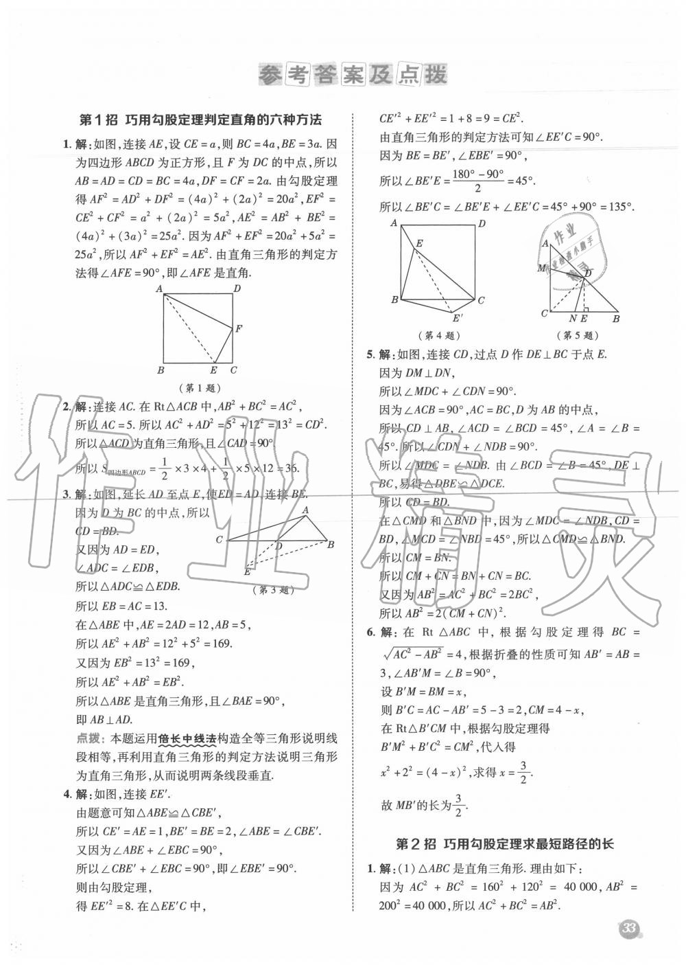 2020年综合应用创新题典中点八年级数学上册北师大版 第1页