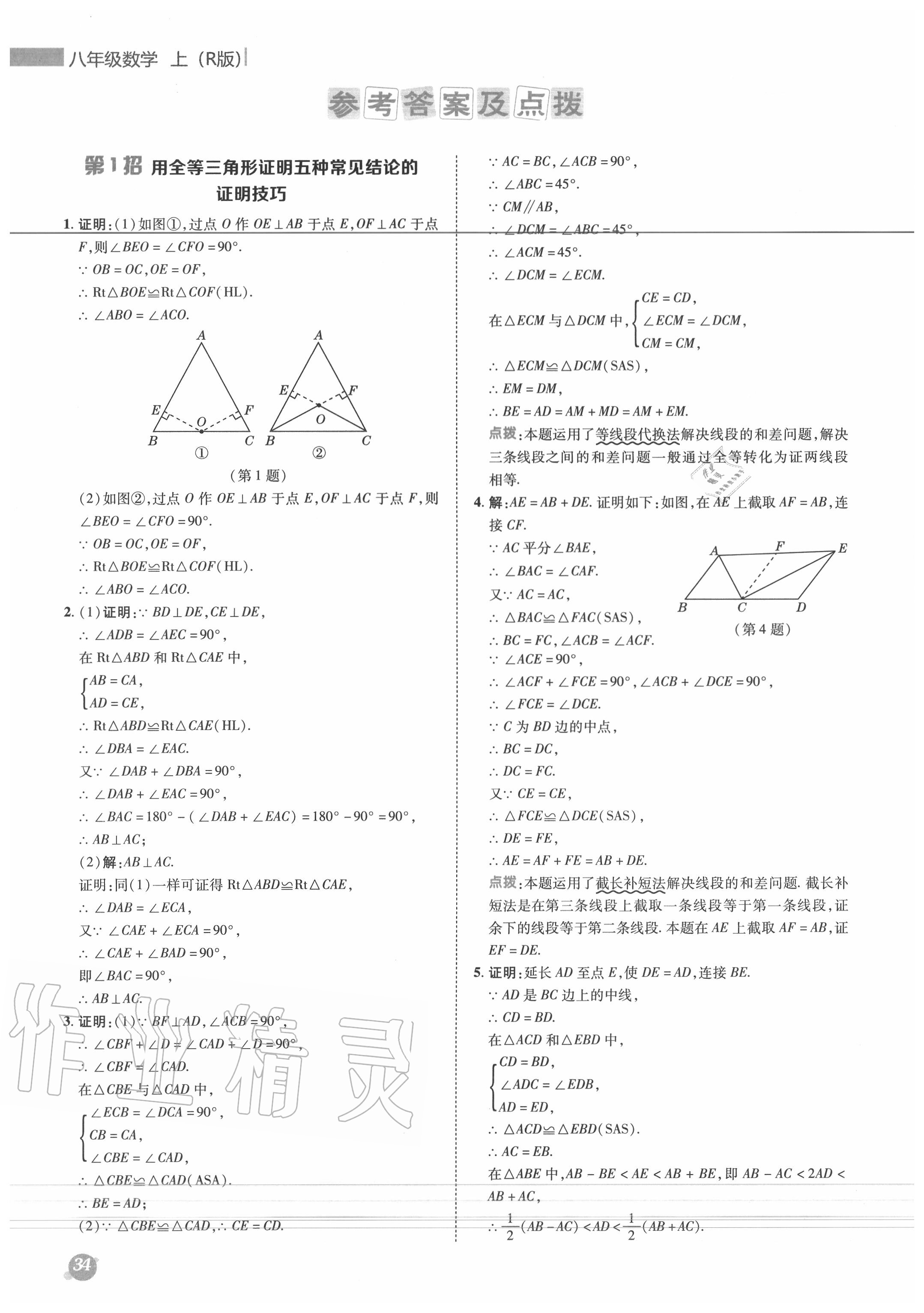 2020年綜合應(yīng)用創(chuàng)新題典中點(diǎn)八年級(jí)數(shù)學(xué)上冊(cè)人教版 參考答案第1頁(yè)