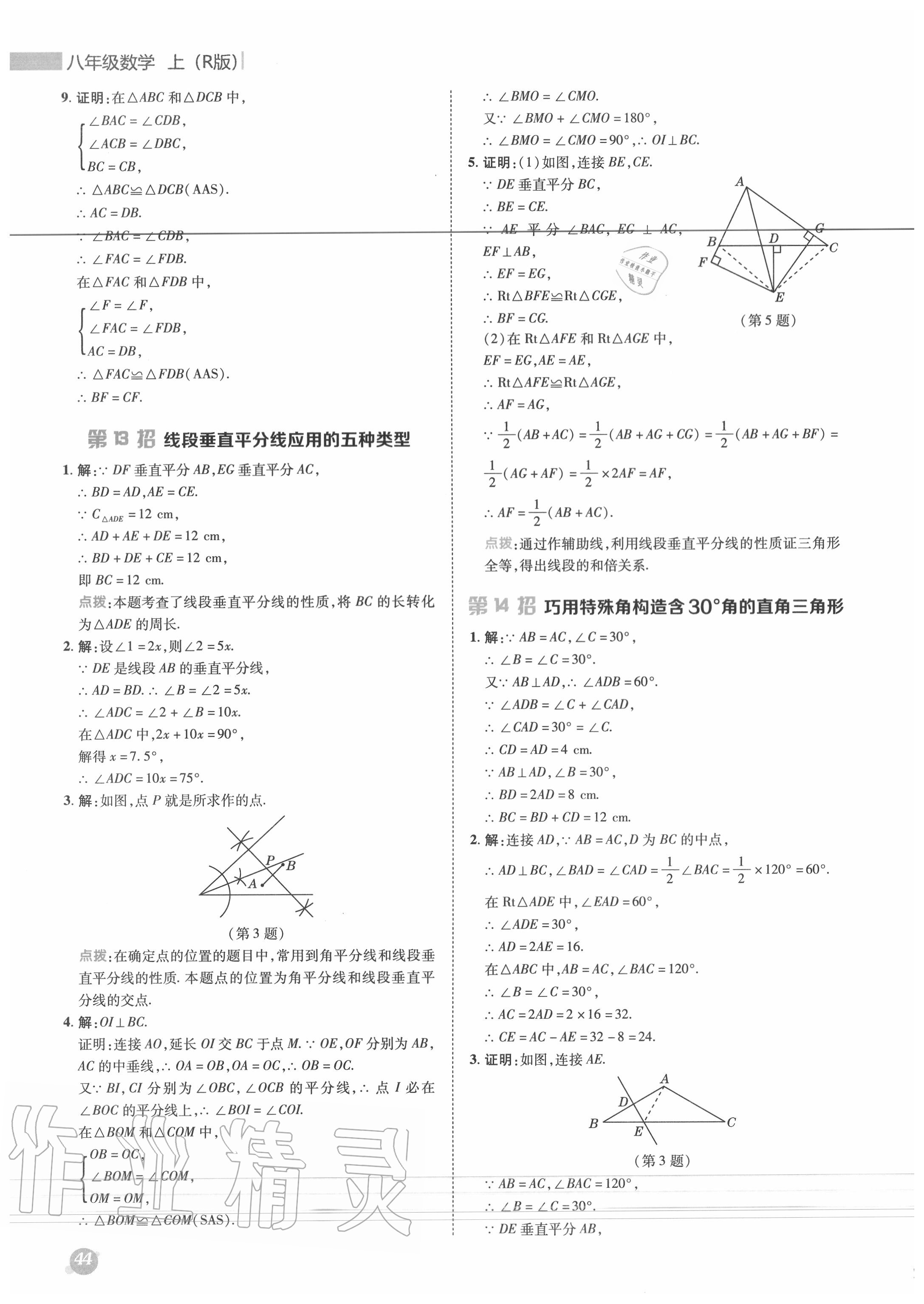 2020年綜合應用創(chuàng)新題典中點八年級數(shù)學上冊人教版 參考答案第11頁